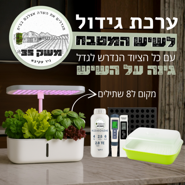 ערכת גידול למבשלים ערכת גידול למבשלים