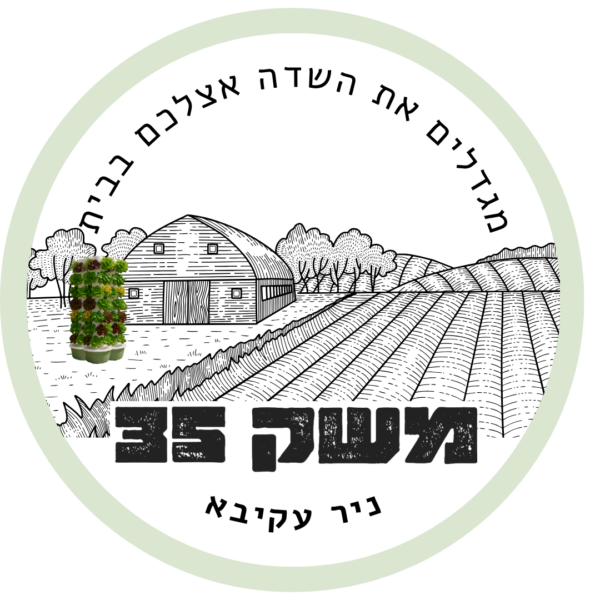 הלוגו של משק 35 — מגדלים את השדה אצלכם בבית, ניר עקיבא הלוגו של משק 35 — מגדלים את השדה אצלכם בבית, ניר עקיבא