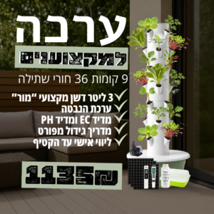 ערכה למקצוענים מגדל הידרופוני 9 קומות עם כל הציוד שלנו!! 1099₪