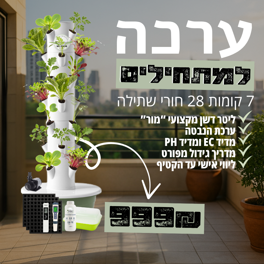 ערכה למתחילים מגדל הידרופוני 7 קומות עם כל הציוד שלנו!! 999₪
