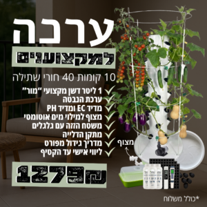 ערכה למקצוענים - מגדל הידרופוני 10 קומות 40 חורי שתילה עם כל הציוד שלנו !! 1279₪