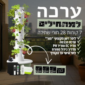ערכה למתחילים - מגדל הידרופוני 7 קומות 28 חורי שתילה עם כל הציוד הנדרש לגידול הידרופוני!! 999₪
