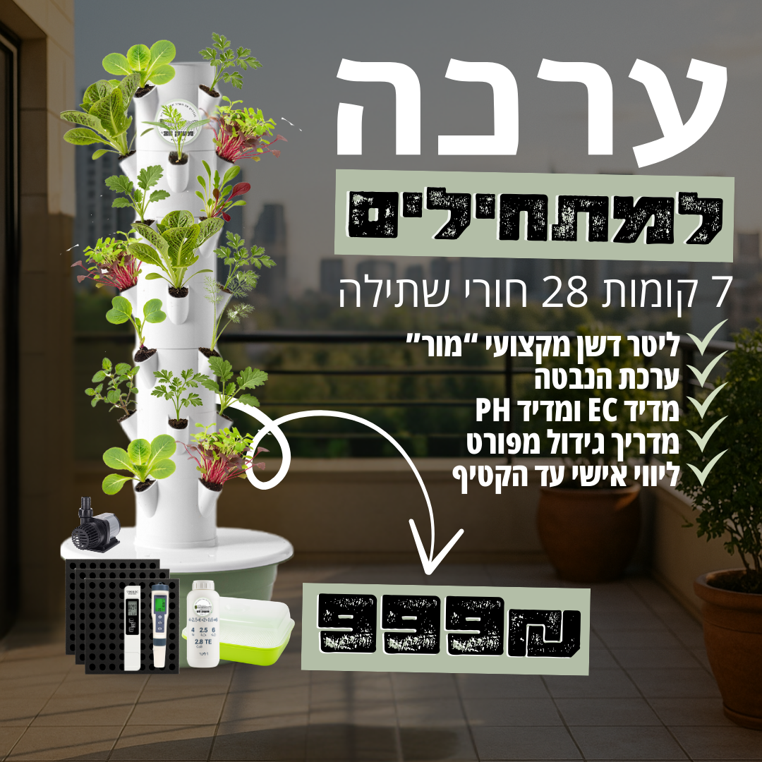 ערכה למתחילים - מגדל הידרופוני 7 קומות 28 חורי שתילה עם כל הציוד הנדרש לגידול הידרופוני!! 999₪