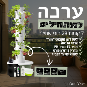 ערכה למתחילים מגדל הידרופוני 7 קומות 28 חורי שתילה עם כל הציוד הנדרש לגידול הידרופוני!! 999₪