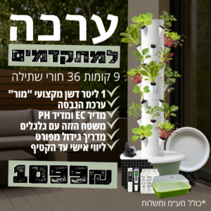 ערכה למתקדמים: מגדל הידרופוני 9 קומות עם שתילים במרפסת, דשן, מדידים, קופסת הנבטה ומשטח הזזה